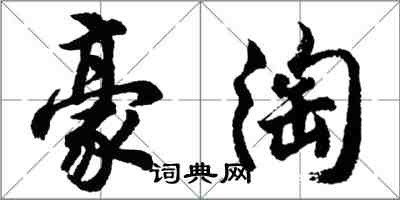 胡问遂豪淘行书怎么写