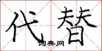 庞中华代替楷书怎么写