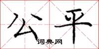 庞中华公平楷书怎么写