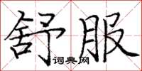庞中华舒服楷书怎么写