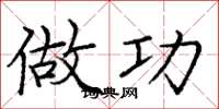 庞中华做功楷书怎么写