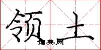 庞中华领土楷书怎么写