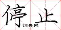 庞中华停止楷书怎么写