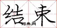 庞中华结束楷书怎么写