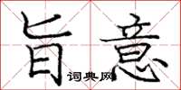 庞中华旨意楷书怎么写