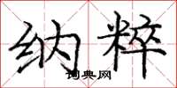庞中华纳粹楷书怎么写