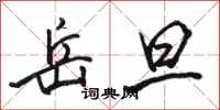 骆恒光岳旦行书怎么写