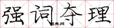 庞中华强词夺理楷书怎么写