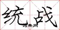 庞中华统战楷书怎么写