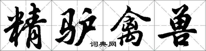 胡问遂精驴禽兽行书怎么写