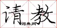 庞中华请教楷书怎么写
