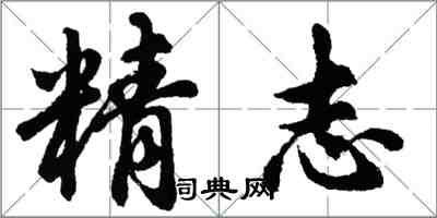 胡问遂精志行书怎么写