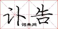 庞中华讣告楷书怎么写