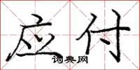 庞中华应付楷书怎么写
