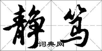 胡问遂静笃行书怎么写