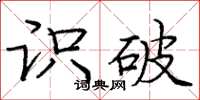 庞中华识破楷书怎么写