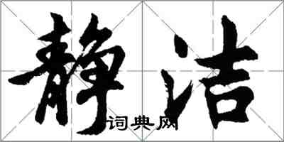 胡问遂静洁行书怎么写