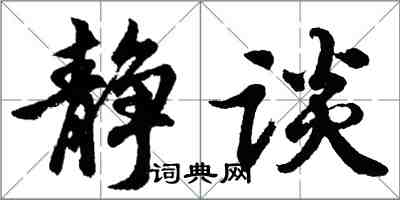 胡问遂静谈行书怎么写