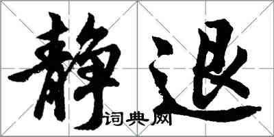 胡问遂静退行书怎么写