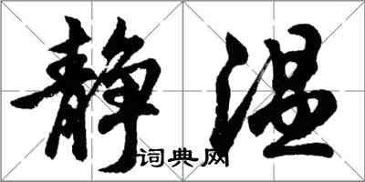 胡问遂静温行书怎么写