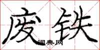 庞中华废铁楷书怎么写