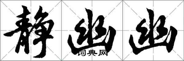 胡问遂静幽幽行书怎么写
