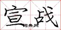 庞中华宣战楷书怎么写