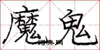 庞中华魔鬼楷书怎么写