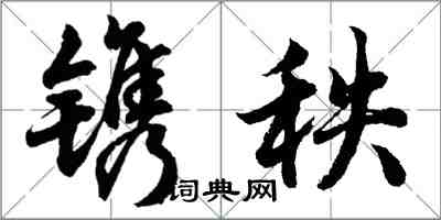 胡问遂镌秩行书怎么写