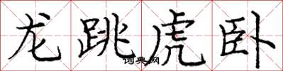 庞中华龙跳虎卧楷书怎么写