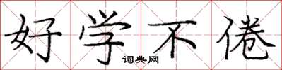 庞中华好学不倦楷书怎么写