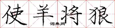 庞中华使羊将狼楷书怎么写