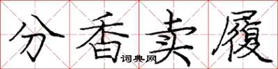 庞中华分香卖履楷书怎么写