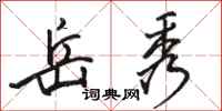 骆恒光岳秀行书怎么写