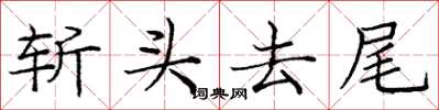 庞中华斩头去尾楷书怎么写