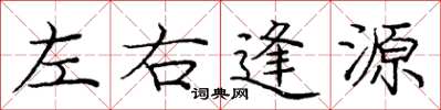 庞中华左右逢源楷书怎么写