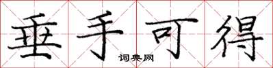 庞中华垂手可得楷书怎么写