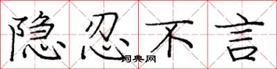 庞中华隐忍不言楷书怎么写
