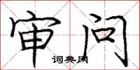 庞中华审问楷书怎么写