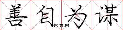 庞中华善自为谋楷书怎么写