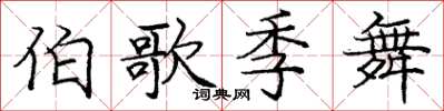 庞中华伯歌季舞楷书怎么写