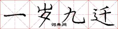 庞中华一岁九迁楷书怎么写