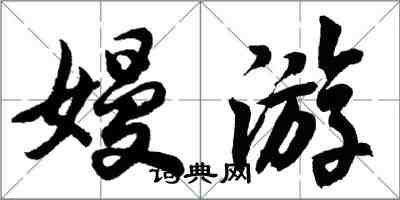 胡问遂嫚游行书怎么写