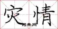庞中华灾情楷书怎么写