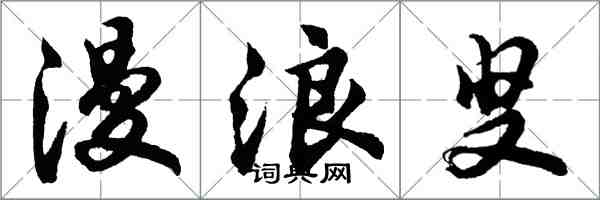 胡问遂漫浪叟行书怎么写