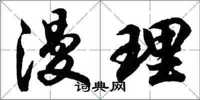 胡问遂漫理行书怎么写