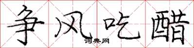 庞中华争风吃醋楷书怎么写