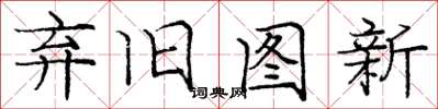 庞中华弃旧图新楷书怎么写