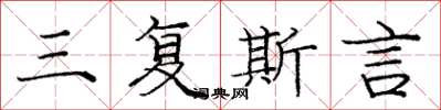 庞中华三复斯言楷书怎么写
