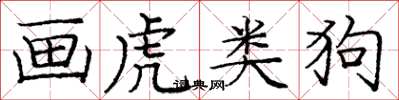 庞中华画虎类狗楷书怎么写